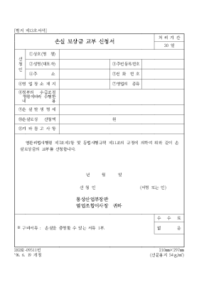 손실 보상금 교부 신청서 손실 보상금 교부 신청서
